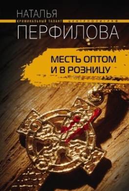 Месть оптом и в розницу