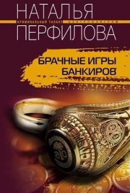 Брачные игры банкиров