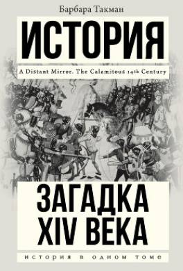 Загадка XIV века