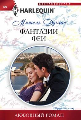 Фантазии феи