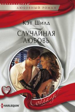 Случайная любовь
