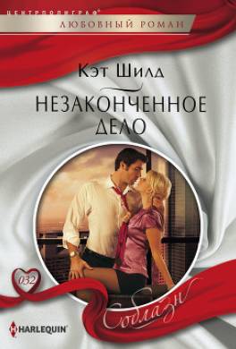 Незаконченное дело