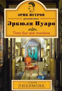 Пока был жив покойник