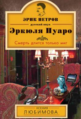 Смерть длится только миг