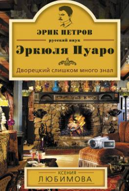 Дворецкий слишком много знал