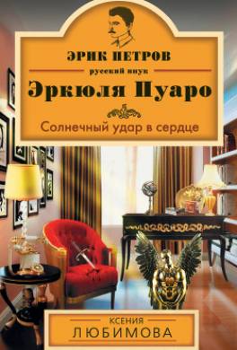Солнечный удар в сердце
