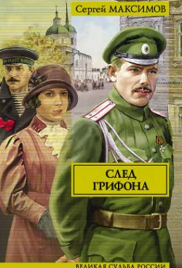 След грифона
