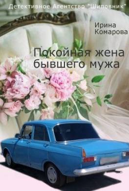 Покойная жена бывшего мужа