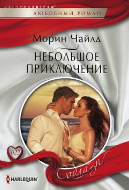 Небольшое приключение