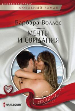 Мечты и свидания