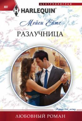 Разлучница