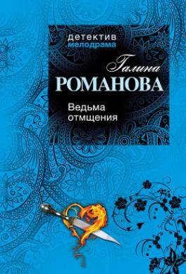 Ведьма отмщения