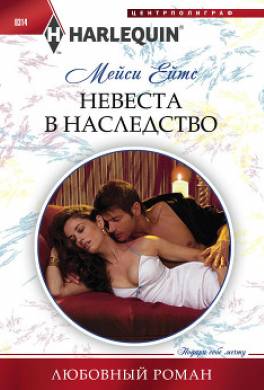 Невеста в наследство
