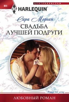 Свадьба лучшей подруги
