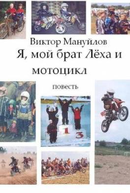Я, мой брат Лёха и мотоцикл