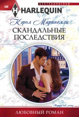 Скандальные последствия