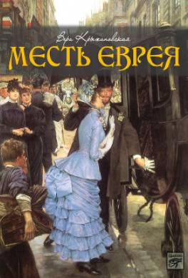 Месть еврея
