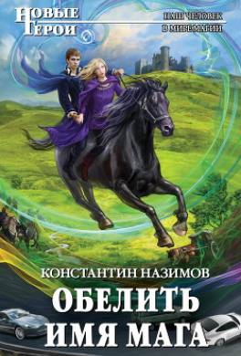 Обелить имя мага 3