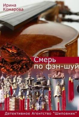 Смерть по фэн-шуй