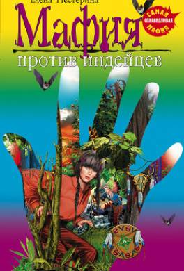 Мафия против индейцев