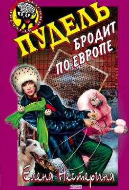 Пудель бродит по Европе