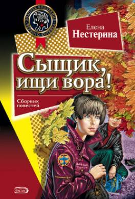 Сыщик, ищи вора!