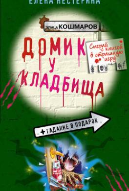 Домик у кладбища