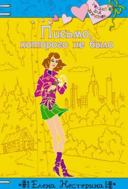 Письмо, которого не было