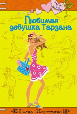 Любимая девушка Тарзана