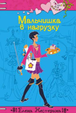 Мальчишка в нагрузку