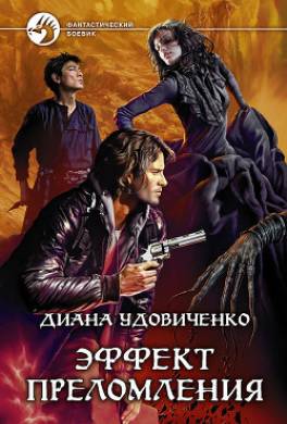 Эффект преломления