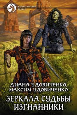 Изгнанники