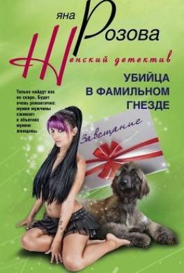 Убийца в фамильном гнезде