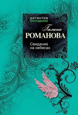 Свидание на небесах