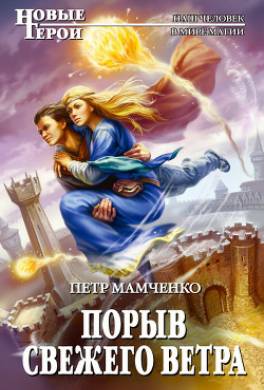 Порыв свежего ветра