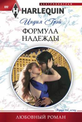 Формула надежды