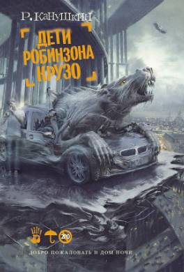 Дети Робинзона Крузо