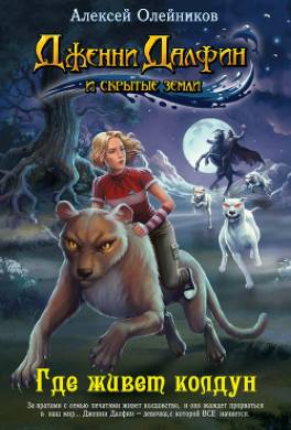 Где живет колдун