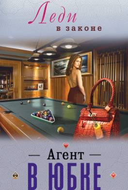 Агент в юбке