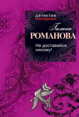 Не доставайся никому!
