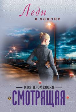 Моя профессия – смотрящая