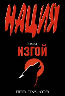 Изгой