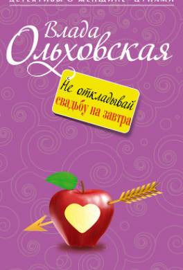 Не откладывай свадьбу на завтра