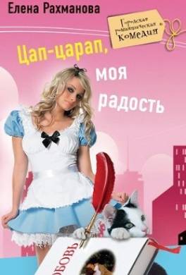 Цап-царап, моя радость