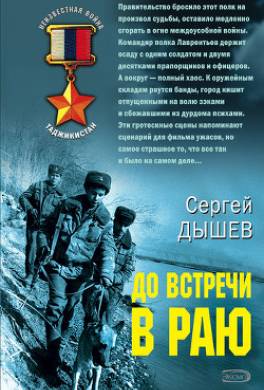 До встречи в раю