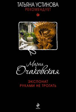 Экспонат руками не трогать