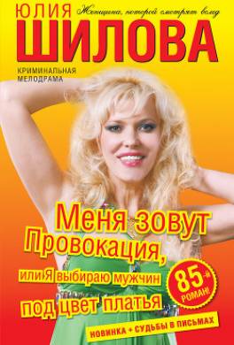 Меня зовут Провокация, или Я выбираю мужчин под цвет платья