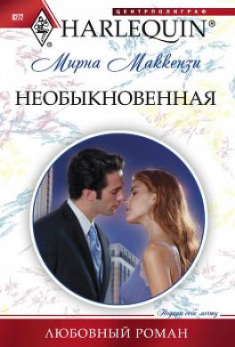 Необыкновенная