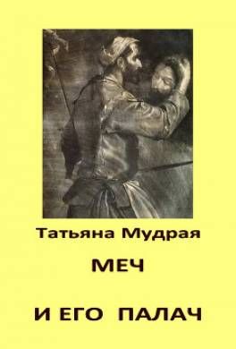 Меч и его палач