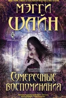 Сумеречные воспоминания